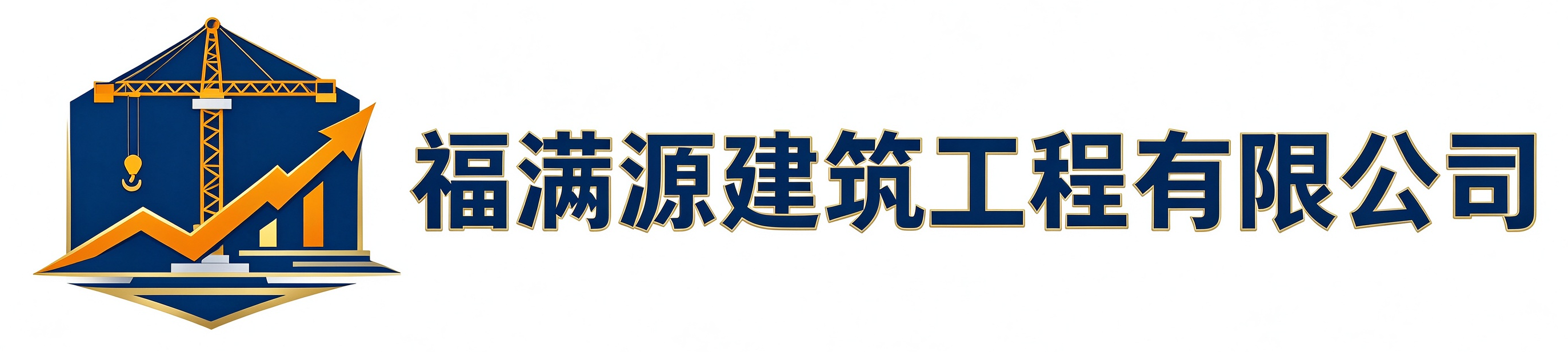 福满源建筑工程浦东站